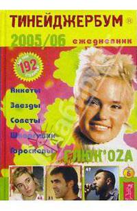 Тинейджербум 2005-2006 год. (ГлюкOza)