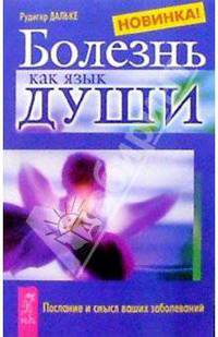 Болезнь как язык души. Послание и смысл ваших заболеваний