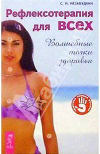 Рефлексотерапия для всех. Волшебные точки здоровья