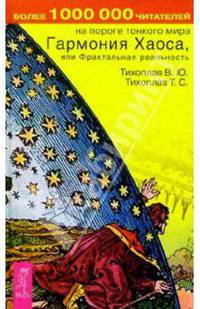 Гармония Хаоса, или Фрактальная реальность