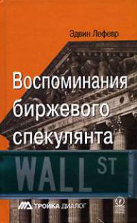 Воспоминания биржевого спекулянта. 4-е изд., перераб