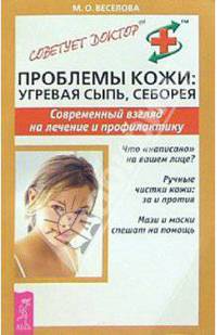 Проблемы кожи: угревая сыпь, себорея. Современный взгляд на лечение и профилактику