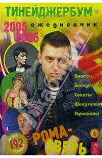 Тинейджербум 2005-2006 год (Рома-Зверь)