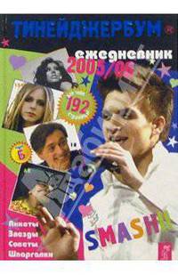Тинейджербум 2005-2006 год (Smash)