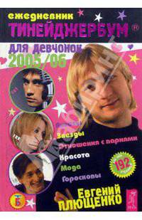 Тинейджербум для девчонок 2005-2006 год (Е. Плющенко)