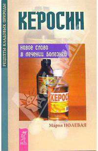 Керосин. Новое слово в лечении болезней