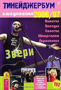 Тинейджербум. Ежедневник 2006-2007