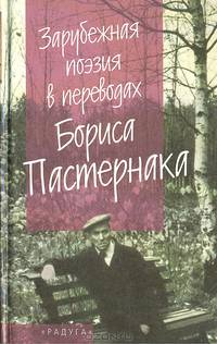 Зарубежная поэзия в переводах Бориса Пастернака. Произведения Шекспира, Гете, Байрона, Шелли, Верхарна, Верлена, Петёфи на языке оригинала и в переводах