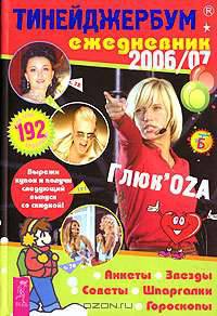 Тинейджербум. Ежедневник 2006-2007