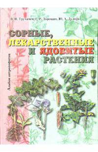 Сорные, лекарственные и ядовитые растения (альбом антропофитов)