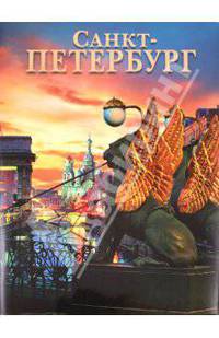 Альбом "Санкт- Петербург" 304 стр. русск. язык