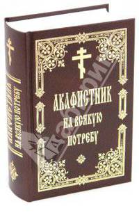 Акафистник на всякую потребу
