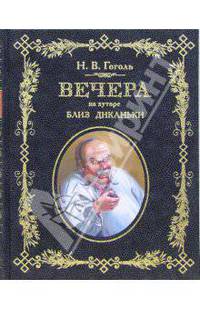 Вечера на хуторе близ Диканьки (подарочное издание)