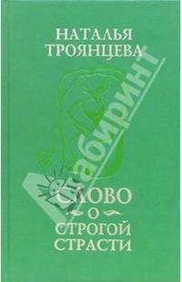 Слово о строгой страсти