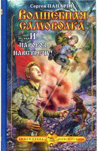 Волшебная самоволка. Книга 3: ...И паровоз навстречу!