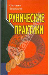 Рунические практики