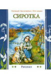 Сиротка