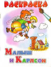 Малыш и Карлсон. Раскраска
