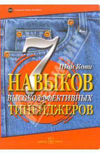 7 Навыков высокоэффективных тинейджеров