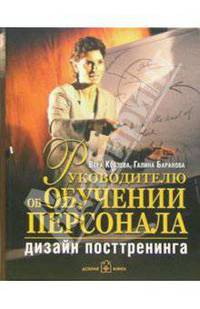 Руководителю об обучении персонала. Дизайн посттренинга