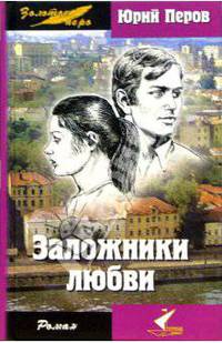 Заложники любви: Роман