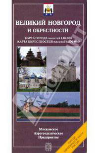 Карта складная: Великий Новгород и окрестности (с регистром)