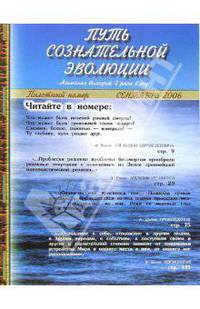 Альманах "Путь сознательной эволюции"