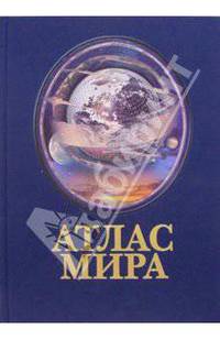 Атлас мира