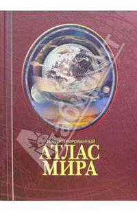 Иллюстрированный атлас мира