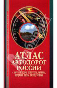 Атлас автодорог России