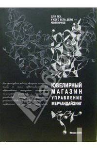 Ювелирный магазин. Управление. Мерчандайзинг