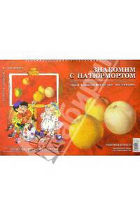 Знакомим с натюрмортом. Учебно-наглядное пособие