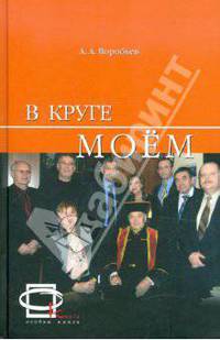 В круге моем