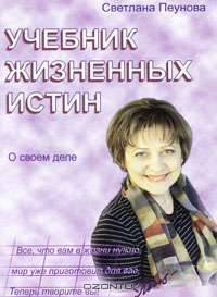 Учебник жизненных истин. Часть 3. "О своем деле"
