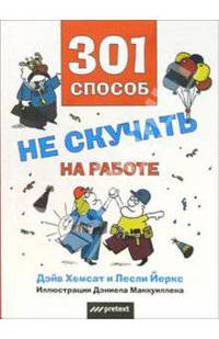 301 способ не скучать на работе