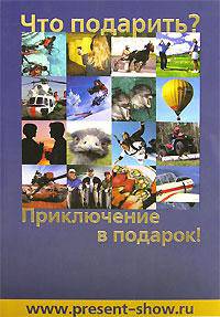 Что подарить? Приключение в подарок!