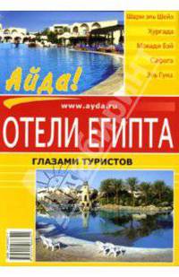 Отели Египта