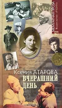 Атарова, К.Н. Вчерашний день. Вокруг семьи Атаровых-Дальцевых (воспоминания, зап