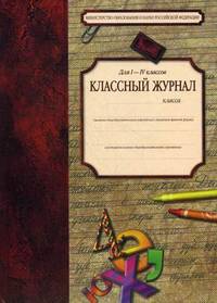 Классный журнал для 1-4кл. - (Учебная литература)