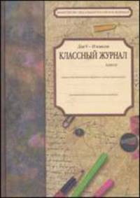 Классный журнал для 5-9 классов общеобразовательных учреждений