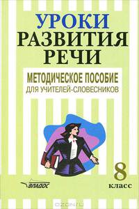 Уроки развития речи. 8 класс. Методическое пособие для учителей-словесников