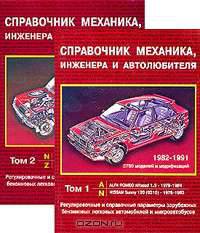 Справочник механика, инженера и автолюбителя (комплект из 2 книг)
