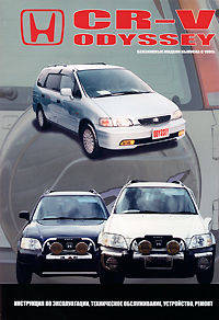 Honda CR-V, Odyssey. Модели выпуска с 1995 г. Эксплуатация, устройство, техническое обслуживание, ремонт