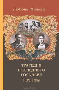 Трагедия последнего Государя и его семьи