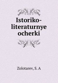 Историко-литературные очерки