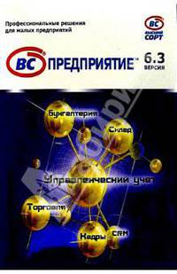 ВС: Предприятие. Версия 6.3. Однопользовательская