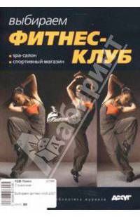 Выбираем фитнес-клуб 2007
