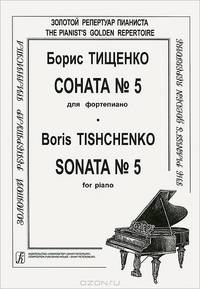 Борис Тищенко. Соната №5 для фортепиано