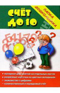 Папка дошкольника: Счет до 10