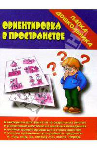 Папка дошкольника: Ориентировка в пространстве